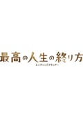 最高の人生の終り方〜エンディングプランナー〜 2