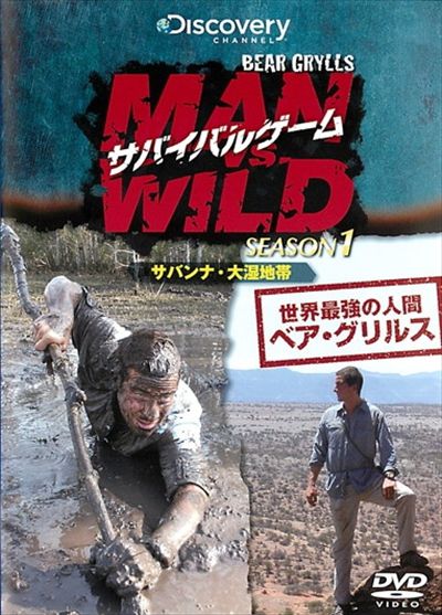 サバイバルゲーム MAN VS. WILD シーズン1 シーズン1 ～サバンナ・大湿