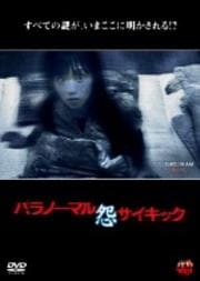 パラノーマルサイキック 怨