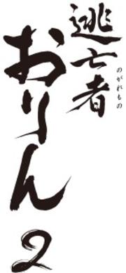 逃亡者おりん2 VOL.3