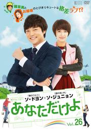あなただけよ Vol.26