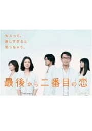 最後から二番目の恋セット