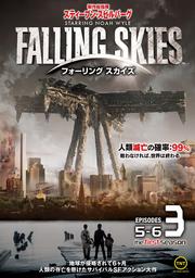 フォーリング スカイズ<ファースト・シーズン> Vol.3
