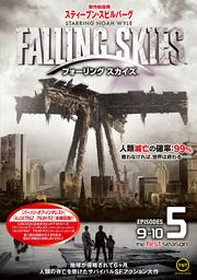 フォーリング スカイズ<ファースト・シーズン> Vol.5