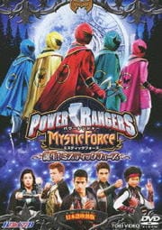HERO CLUB POWER RANGERS MYSTIC FORCE 誕生!ミスティックフォース