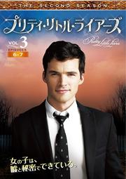 プリティ・リトル・ライアーズ <セカンド・シーズン> Vol.3