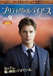 プリティ・リトル・ライアーズ <セカンド・シーズン> Vol.9