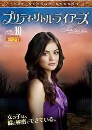プリティ・リトル・ライアーズ <セカンド・シーズン> Vol.10