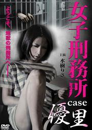 女子刑務所 case 優里