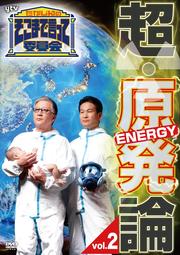 たかじんのそこまで言って委員会 超・原発論 Vol.2