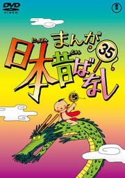 まんが日本昔ばなし 第35巻