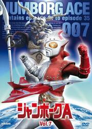 ジャンボーグA Vol.7