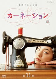 連続テレビ小説 カーネーション 第11巻