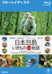 【Blu-ray】日本列島 いきものたちの物語