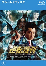 Blu Ray 逆転裁判 成宮寛貴 映画の宅配dvdレンタルならgeo Blu Ray 逆転裁判 成宮寛貴 映画の宅配dvdレンタルならgeo