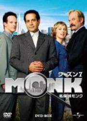 名探偵MONK シーズン7 Vol.4