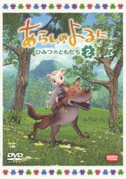 あらしのよるに ひみつのともだち 2 吉野裕行 映画の宅配dvdレンタルならgeo あらしのよるに ひみつのともだち 2 吉野裕行 映画の宅配dvdレンタルならgeo