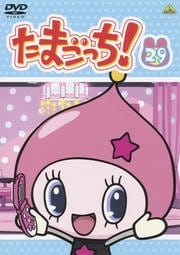 たまごっち! 29