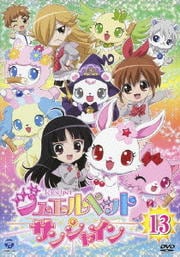 ジュエルペット サンシャイン 13 最終巻