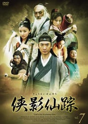 侠影仙踪 7