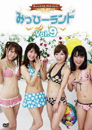 みっひーランド Vol.9