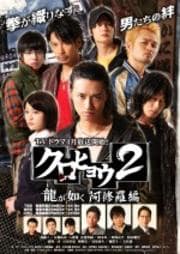 クロヒョウ2 龍が如く 阿修羅編 3
