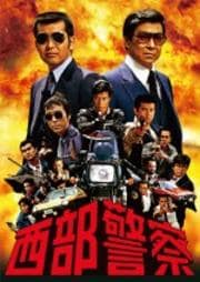 西部警察 PART-I SELECTION 13
