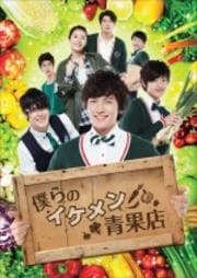 僕らのイケメン青果店 <テレビ放送版> Vol.8