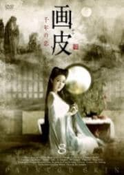 画皮 千年の恋 8巻