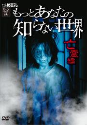 もっとあなたの知らない世界 〜亡霊編〜