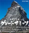 【Blu-ray】世界の名峰 グレートサミッツ グロースグロックナー アルプスの聖なる頂 〜オーストリア最高峰めざして〜