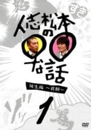 人志松本の○○な話セット