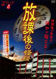 コワバナJ 放課後の怪談