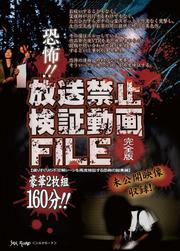 恐怖!!放送禁止検証動画FILE 完全版【豪華2枚組】 選りすぐりの不可解シーンを再度検証する恐怖の総集編 Disc1