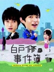 白戸修の事件簿 Vol.2