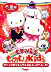 キティパラものしりKids キティズカフェ&ダニエルのしゃべる〜む 希望(きぼう)編