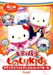 キティパラものしりKids キティズカフェ&ダニエルのしゃべる〜む 絆(きずな)編