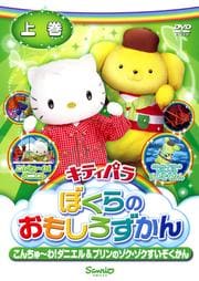キティパラぼくらのおもしろずかん こんちゅ〜わ!ダニエル&プリンのゾク・ゾクすいぞくかん 上巻