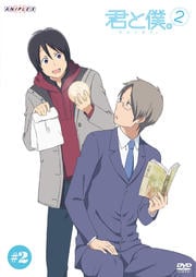 君と僕。 2 #2