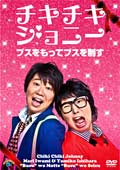 チキチキジョニー/ブスをもってブスを制す