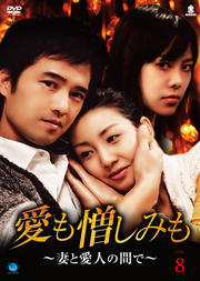 愛も憎しみも〜妻と愛人の間で〜 Vol.8
