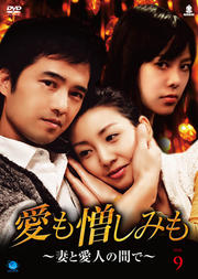 愛も憎しみも〜妻と愛人の間で〜 Vol.9