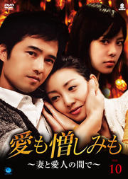 愛も憎しみも〜妻と愛人の間で〜 Vol.10