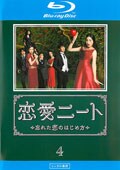 【Blu-ray】恋愛ニート〜忘れた恋のはじめ方〜 レンタルBlu-ray 4巻
