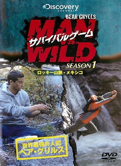 サバイバルゲーム MAN VS. WILD シーズン1 ～ロッキー山脈・メキシコ