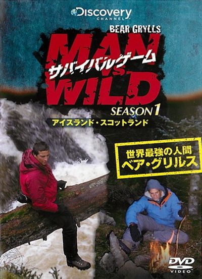 サバイバルゲーム MAN VS. WILD シーズン1 ～アイスランド