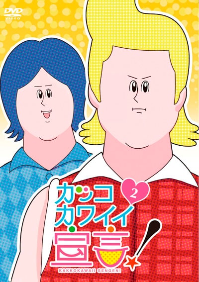 カッコカワイイ宣言 Vol 2 矢島晶子 映画の宅配dvdレンタルならgeo