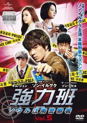 強力班 〜ソウル江南警察署〜 Vol.5