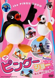 PINGU ԥ󥰡硼 Ȥܤԥ󥬡