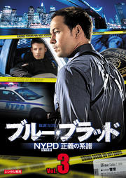 ブルー・ブラッド NYPD 正義の系譜 Vol.3